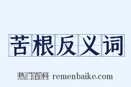 苦根反义词是什么意思的图片